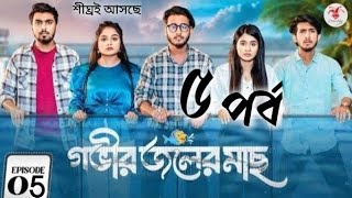 Gobhir Joler Mach Ep 5। গভীর জলের মাছ ৫। New Natok। Arohi Miraj sathi RafsanVoice of Rashida [upl. by Goeselt]