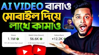 মোবাইল দিয়ে AI VIDEO বানিয়ে প্রতিমাসে লাখ লাখ টাকা ইনকাম 💸 AI Video Kaise Banaye  Earn Money 🤑 [upl. by Einnaej53]