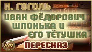 Иван Фёдорович Шпонька и его тётушка Николай Гоголь [upl. by Philipines]