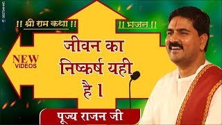 जीवन का निष्कर्ष यही है quotJiwan ka Niskarsh Yahi Hai Bhajan by Rajan jee Maharaj Bhajan Video [upl. by Elonore]