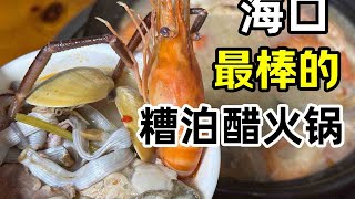 豚豚探店】海口｜大众点评第一名糟粕醋火锅，一人消费600元 [upl. by Hesta]