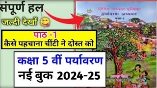 कक्षा 5 पर्यावरण एटग्रेड अभ्यास पुस्तिका 202425 पाठ 1 kaksha 5 paryavaran atgrade pustika path 1 [upl. by Flowers282]