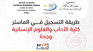 التسجيل في ماستر كلية الاداب والعلوم الإنسانية وجدة flsh oujda master [upl. by Ayhtak879]