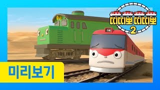 TITIPO TITIPO Season2 Preview l episode 1 Wow  Titipo starts a long journey l Trains for kids [upl. by Katuscha]