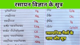 रसायनिक गैसों के नाम और सूत्र  chemical name and formula of gas  gaiso ke rashayanik naam sutra [upl. by Otokam]