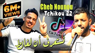 Cheb Nounou Nesta3raf Ana Lghalat Avec Tchikou 22 Succès de TikTok 2022 [upl. by Tecu]