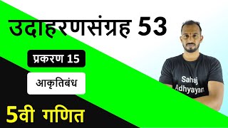 उदाहरणसंग्रह 53 पाचवी  5वी उदाहरण संग्रह 53  5vi udaharansangrah 53  udaharan sangrah 53 5vi [upl. by Ettellocin]