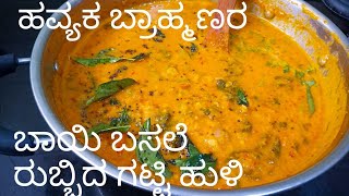 ಹವ್ಯಕ ಬ್ರಾಹ್ಮಣರ ಶೈಲಿ ಬಾಯಿ ಬಸಲೆ ರುಬ್ಬಿದ ಹುಳಿTasty Basale soppu huli [upl. by Nnylkoorb]