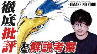 解説考察と【批評】宮崎駿『君たちはどう生きるか』ネタバレ感想レビュー【おまけの夜】 [upl. by Carmina595]