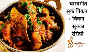 चमचमीत सुकं चिकन । Sukka Chicken recipe in Marathi  chickenrecipe [upl. by Gitt]