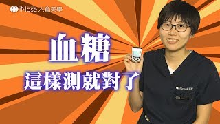 如何正確使用「血酮血糖機」懶人包！ [upl. by Haila]