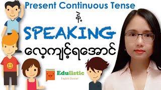 🗣 အင်္ဂလိပ်စကားပြော English Speaking with Present Continuous 😀  EDULISTIC [upl. by Borg933]