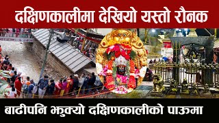 दसैंमा दक्षिणकाली माता शक्ति केही हल्लाउन सकेन बाडीले Dxakshikali Mandir [upl. by Iren]