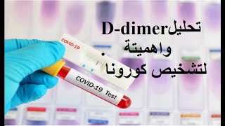 قراءة تحليل دي دايمرddimer blood test لتشخيص تخثر الدم للحالات المتوسطة والشديدة بكورونا [upl. by Lacie]