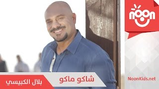 بلال الكبيسي  شاكو ماكو  Bilal AlKubaisi  Shako Mako [upl. by Arlene458]