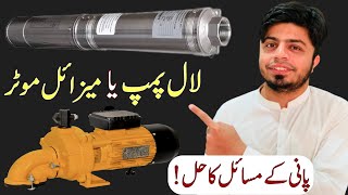 Submersible Water Pump VS Lal Pump in Pakistan [upl. by Blau983]