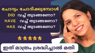 DID HAVE HAS QUESTIONS IN ENGLISH ENGLISH SPEAKING PRACTICE SPOKEN ENGLISH MALAYALAM FOR BEGINNERS [upl. by Modesty]