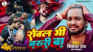 video  रोवल भी जरूरी बा  vikashrao  Rowal Bhi Jaruri Ba Bhojpuri sadsong [upl. by June]