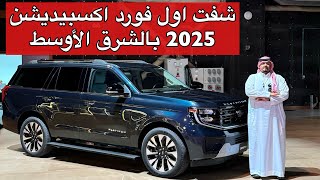 فورد اكسبيديشن 2025 بتغيرات كبيره وصار افخم واجمل [upl. by Naibaf446]