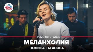 Полина Гагарина  Меланхолия LIVE  Авторадио [upl. by Assir]