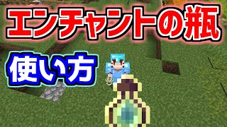 【マイクラ】エンチャントの瓶の使い方を教えます【ゆっくり実況】【Java Edition】 [upl. by Millburn]