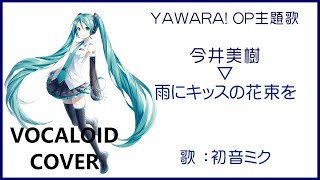 初音ミク雨にキッスの花束を ／ 今井美樹 YAWARA OP主題歌 1990 IMAI MikiVOCALOID cover [upl. by Solange]