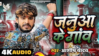 जनुआ के गांव  Ashish Yadav  का सुपरहिट दर्द भरा गीत  Januwa Ke Gaon  Magahi SOng 2024 [upl. by Poler]