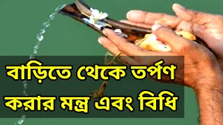 বাড়িতে থেকে তর্পণ করার মন্ত্র এবং বিধি l tarpan ki vabe kore l tarpan mantra l torpon mantra [upl. by Adrahs]