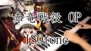 ケイオスドラゴン 赤竜戦役 Chaos Dragon Sekiryuu Senyaku OP  ISOtone Piano ピアノ HQ  sheet [upl. by Sessler]