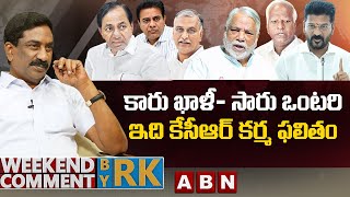 కారు ఖాళీ సారు ఒంటరి ఇది కేసీఆర్ కర్మ ఫలితం  Weekend Comment By RK  ABN Telugu [upl. by Ardine]