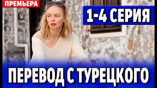 Перевод с турецкого 14 СЕРИЯ сериал 2024 Россия 1  анонс [upl. by Nodnorb724]