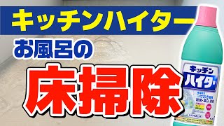 【効果絶大】キッチンハイターでお風呂の床の汚れをラクに落とす方法！ [upl. by Seko13]