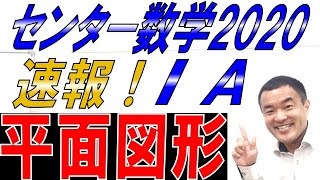 速報！センター2020数学Ⅰ・A 平面図形 [upl. by Annayek]