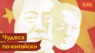 Китайское экономическое чудо или почему чудес не бывает  MaxKatz [upl. by Nwahsal]