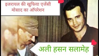 Mossad operation Ali Hassan Salameh Part8 Fully story death of hassan salameh full Story in hindi [upl. by Anidam]