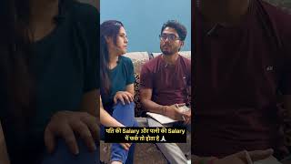 पति की सैलरी और पत्नी की सैलरी में बहुत फ़र्क़ होता है  shorts motivation reels reality [upl. by Vonny]