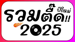 ⭐รวมเพลงตื๊ด โคตรมันส์ๆ ต้อนรับปีใหม่ 2025 BY  ดีเจกิต รีมิกซ์ [upl. by Miharba]