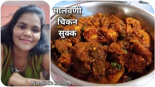 malvani chicken sukka झणझणीत मालवणी चिकन सुक्क l chicken sukka recipe by nandinis kitchen [upl. by Reich615]