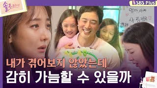 솔로라서 내가 겪어보지 않았는데 감히 가늠할 수 있을까ㅣEP03ㅣSBSPlusㅣ매주 화요일 밤 8시 40분 방송 [upl. by Delmor]