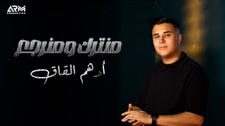 Adham Al Kak  Mnetrok w Mnerja3 Official Lyric Video  ادهم القاق  منترك و منرجع [upl. by Enaxor738]