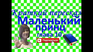 Краткий пересказ А де СентЭкзюпери quotМаленький принцquot глава 10 [upl. by Dibri260]