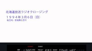 北海道放送ラジオクロージング1994年 [upl. by Strohbehn]