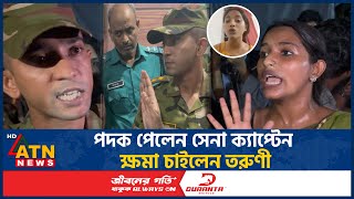 সেনা কর্মকর্তার সঙ্গে বাগবিতণ্ডা ক্ষমা চাইলেন সেই ভাইরাল তরুণী  Farzana Sithi  Army  ATN News [upl. by Chick]