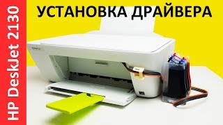 ДРАЙВЕР HP DESKJET 21302132 СКАЧАТЬ И УСТАНОВИТЬ [upl. by Wardle687]