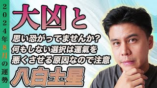 【占い】2024年8月八白土星の運勢『大凶は幻想自分次第で運気は味方につく』コメントお待ちしております✨ 九星気学 風水 開運 [upl. by Ainorev433]