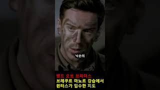 노르망디 상륙작전 당일 윈터스가 입수한 지도 밴드오브브라더스 [upl. by Siaht]