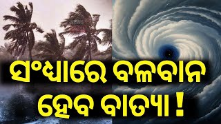 Cyclone Dana ଭୟଙ୍କର ହେଉଛି ବାତ୍ୟା  Cyclone Odisha News  IMD Alert on Cyclone [upl. by Waltner]