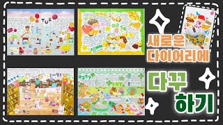 다꾸 새로운 제본 다이어리에 다꾸하기📖 [upl. by Lyn]