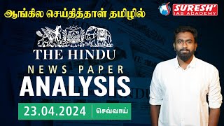 HINDU NEWSPAPER ANALYSIS  ஆங்கில செய்தித்தாள் தமிழில்  23042024  Suresh IAS Academy [upl. by Tomlinson]