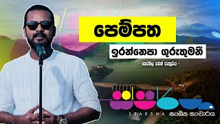 පෙම්පත ඉරන්නෙපා ගුරුතුමණී  අජිත් මුතුකුමාරණත් පුදුම කළ කෝකිල [upl. by Teiv]